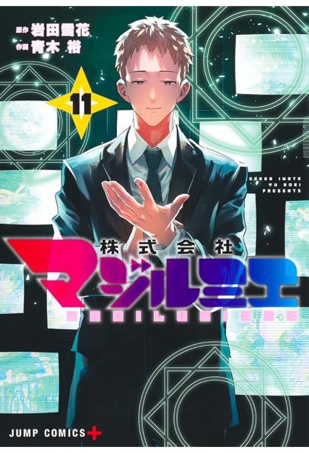 株式会社マジルミエ 12 (ジャンプコミックス) | 青木 裕, 岩田 雪花